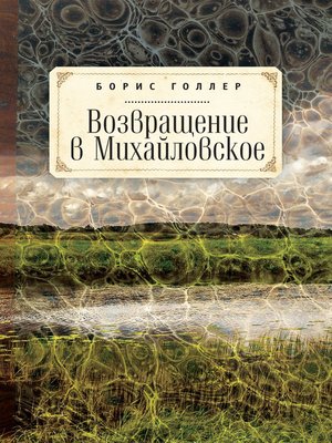 cover image of Возвращение в Михайловское